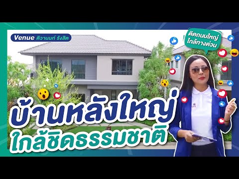 บ้านหลังใหญ่มากกก เวนิว ติวานนท์ รังสิต