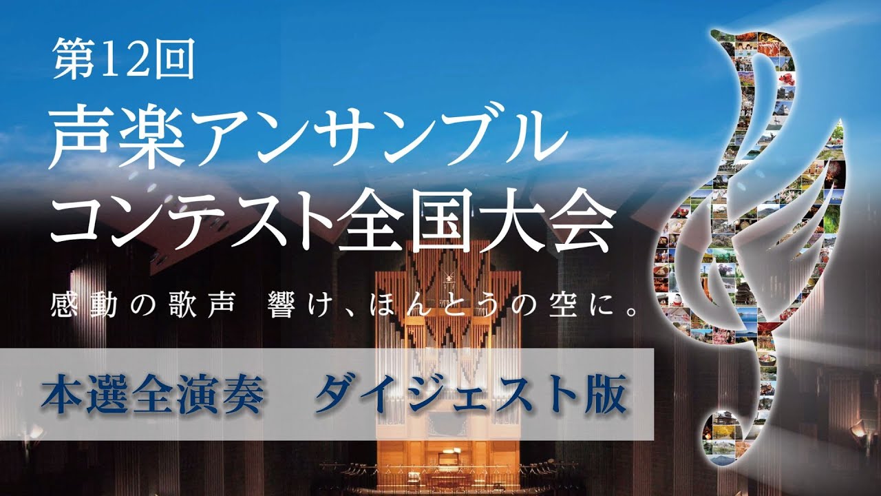 第11回声楽アンサンブルコンテスト全国大会本選CD