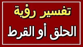 تفسير  رؤية الحلق أو القرط في المنام | ALTAOUIL - التأويل | تفسير الأحلام -- الكتاب الثاني