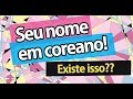 Seu nome em coreano! (한국이름) | Prof. Aileen do Coreano Online