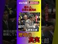 「怒るよ、本当に国民は」#石原慎太郎#政治#国会#自民党#shorts
