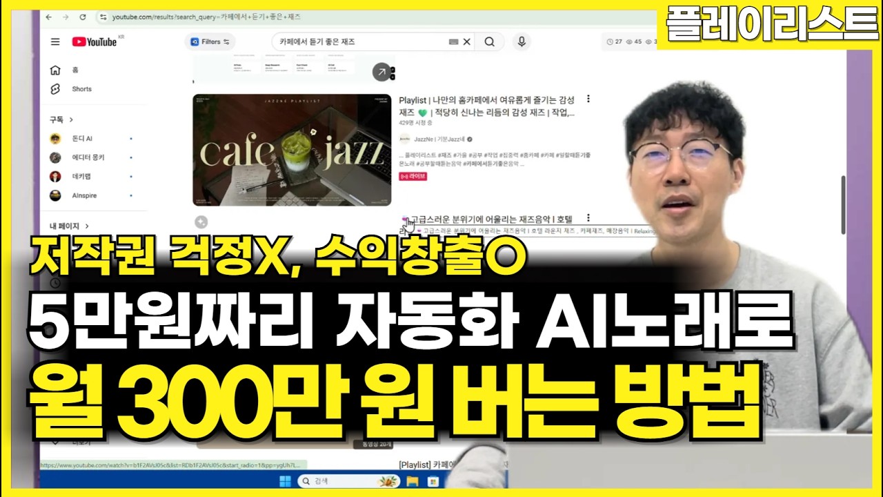 50대도 할 수 있는 AI 플레이리스트 자동화로 돈 버는 방법(저작권 걱정X, 얼굴X, 촬영X )