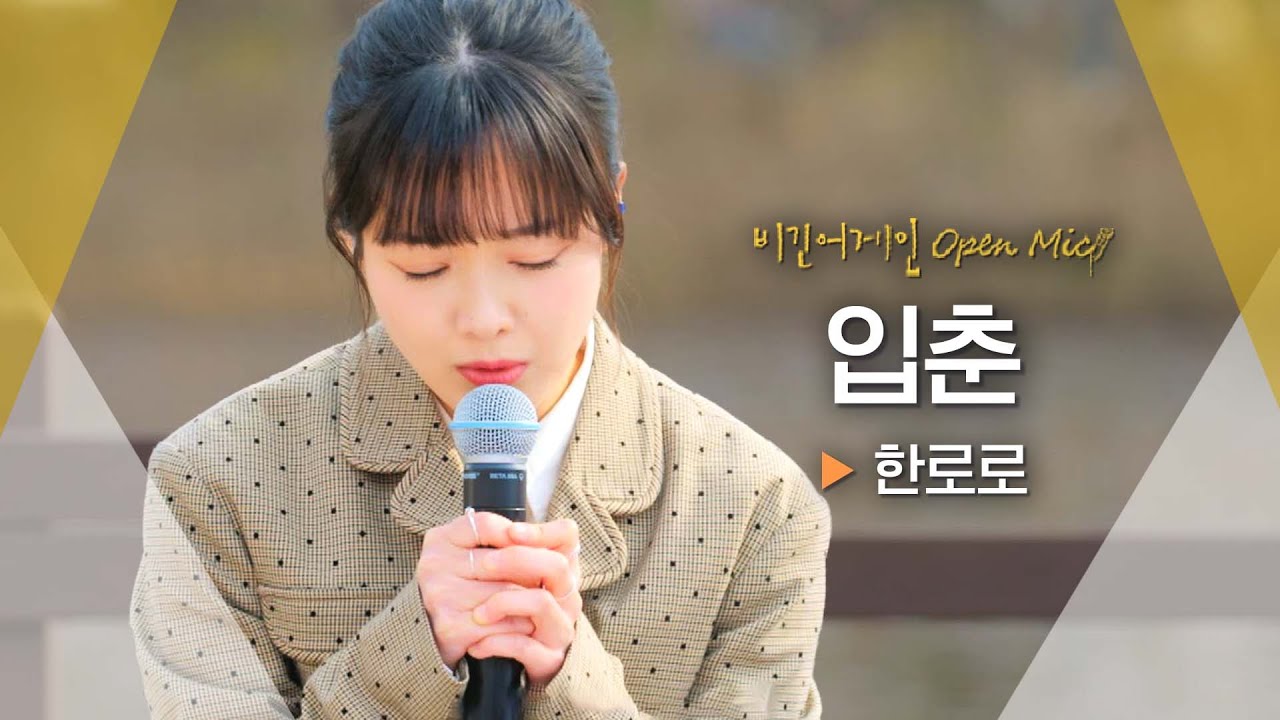 한로로(HANRORO)가 건네는 첫 봄 인사🌸 '입춘'♬ ｜비긴어게인 오픈마이크
