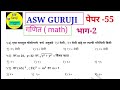 गणित | पेपर -55 | भाग-2 | ASW GURUJI