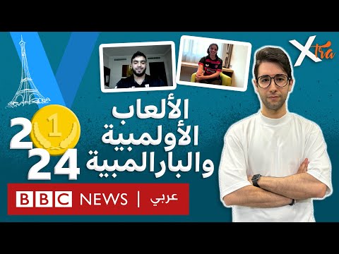 أولمبياد باريس 2024: كيف يستعد الشباب لتمثيل بلدانهم؟