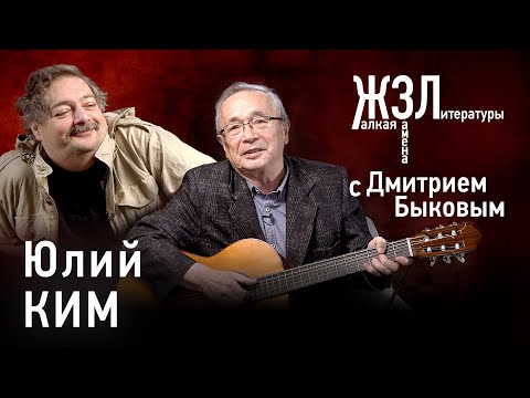 Видео: Юлий Ким: «Я все время мимикрирую, но все-таки меня узнают»