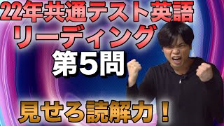 共通テスト英語リーディング対策⑥22年第5問