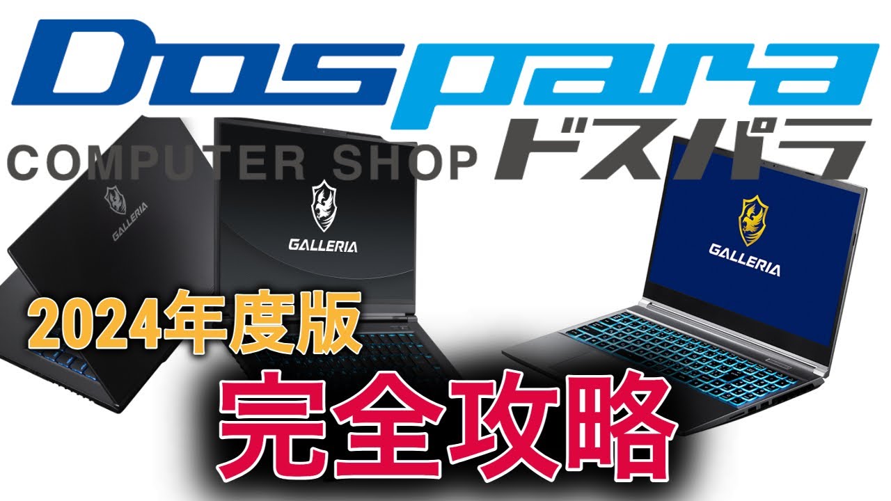 Must-see for beginners] Answers as of February 2024! Dospara's