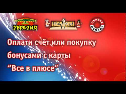 БОНУСНЫЙ КЛУБ ВСЕ В ПЛЮСЕ ВЫИГРАЙ АВТОМОБИЛЬ-20-08-2015