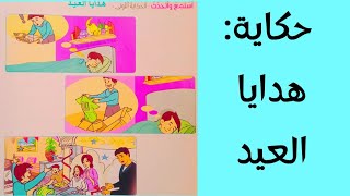 حكاية هدايا العيد صفحة 132 كتاب مرشدي في اللغة العربية المستوى الثاني