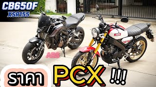 ( ราคา PCX !!! ) 🌟 (4สูบ) Honda CB650F / XSR 🔥🔥🔥 โคตรสวยนางฟ้า ช้าอดด !!!