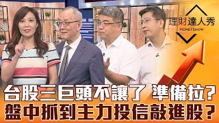 【理財達人秀】台股三巨頭不讓了！國家隊拚解套？盤中抓主力敲進股？美優質企業債5%殖利率超香！｜李兆華、李永年、股魚、權證小哥《理財達人秀》2022.11.03