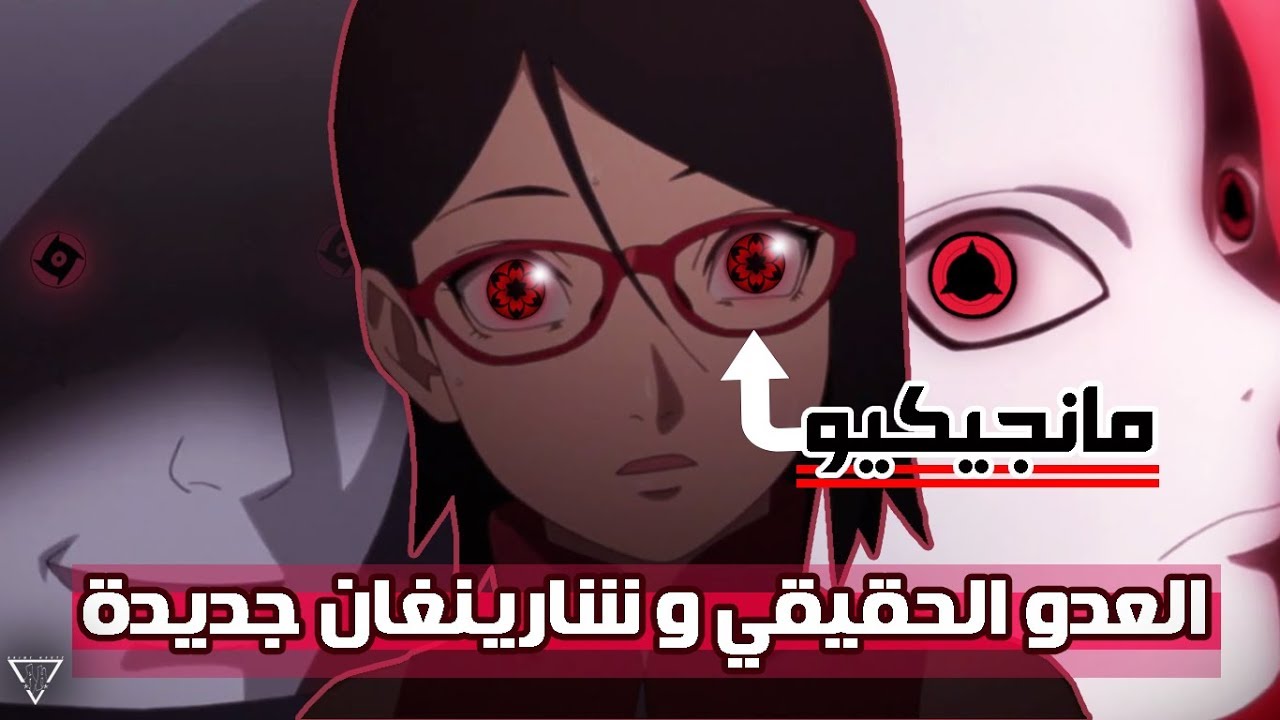 ايقاظ سارادا للمانغيكيو شارينغان !؟ || الانتقام لموت إيتاشي || ناروتو يعيق خطة بقايا اليوتشيها !