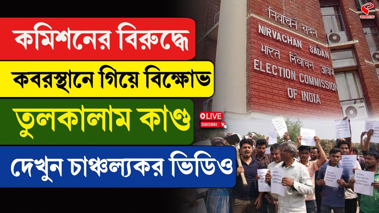 Election Commission | কমিশনের বিরুদ্ধে কবরস্থানে গিয়ে বি/ক্ষো/ভ, তুল/কা/লাম কাণ্ড