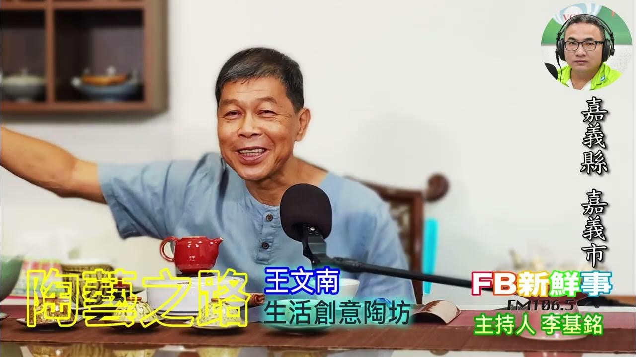 2025-09-01「fb新鮮事」節目、主持人:李基銘 陶藝之路、王文南 專訪(嘉義縣-嘉義市) 2025-09-01「fb新鮮事」節目、主持人:李基銘 陶藝之路、王文南 專訪(嘉義縣-嘉義市)