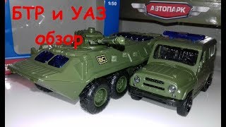 ИГРУШКИ ВОЕННЫЕ МАШИНКИ БТР c музыкой и УАЗ масштаб 1/43 обзор военной техники от АВТОПАРКА ИГРУШКИ ВОЕННЫЕ МАШИНКИ БТР c музыкой и УАЗ масштаб 1/43 обзор военной техники от АВТОПАРКА