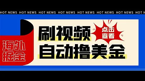 最新海外瀏覽視頻掘金掛機擼美金項目，單窗口日收益30+ 【掛機腳本+使用…保姆級教程 - 天天要聞