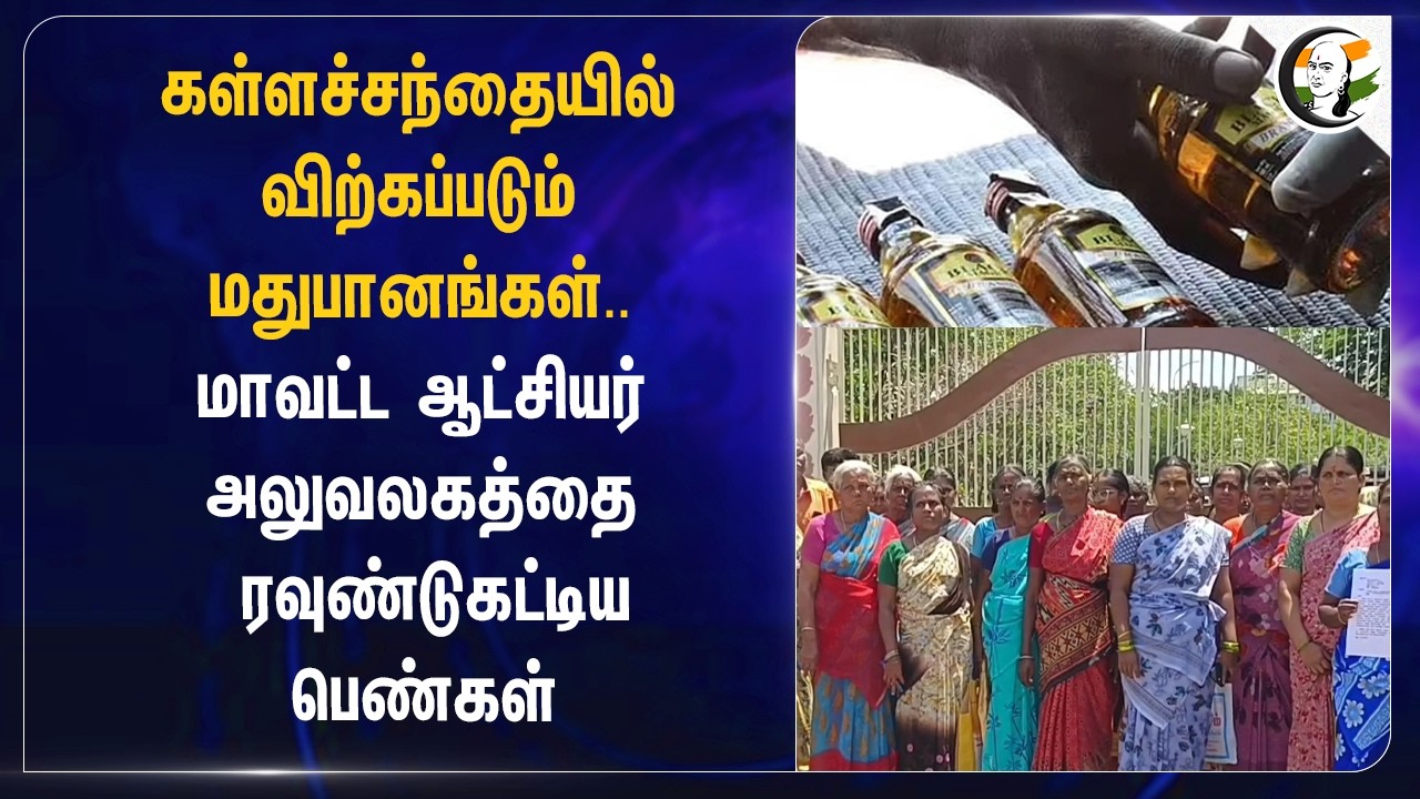 ⁣கள்ளச்சந்தையில் விற்கப்படும் மதுபானங்கள்.. மாவட்ட ஆட்சியர் அலுவலகத்தை ரவுண்டு கட்டிய பெண்கள் | Theni