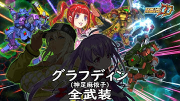 [スパロボDD]グラフディン(マイコ機)& メグ(サブ) 全武装 (追加合体攻撃ライジング・トライアド)
