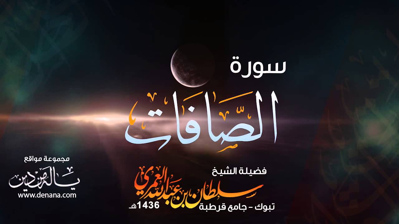 سورة الصافات | سلطان العمري