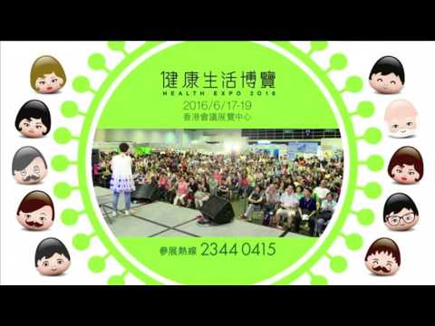 [香港廣告](2016)健康生活博覽(16：9)