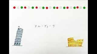 アル・ディ・ラ 荒井基裕日本語詞・C.Donida作曲
