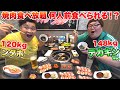 【大食い】総体重268kgコンビが本気で「焼肉食べ放題」で何人前食べられる？したら衝撃の結果にwww