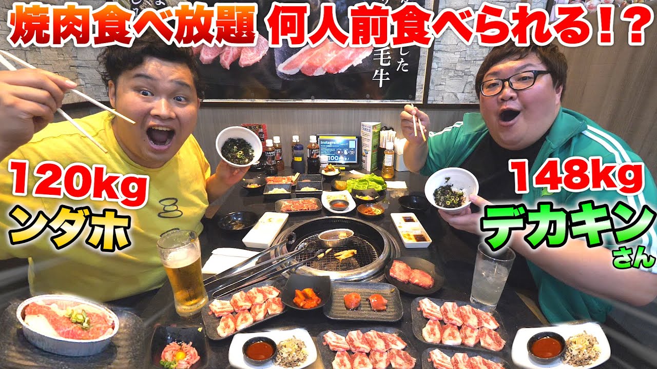 肉食べたいさん 大食い】総体重268kgコンビが本気で「焼肉食べ放題」で何人前食べ