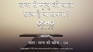 OSHO: जीवन से मृत्यु की यात्रा - सत्य है या सपना Jeevan Se Mrityu Ki Yatra - Satya Hai Ya Sapna