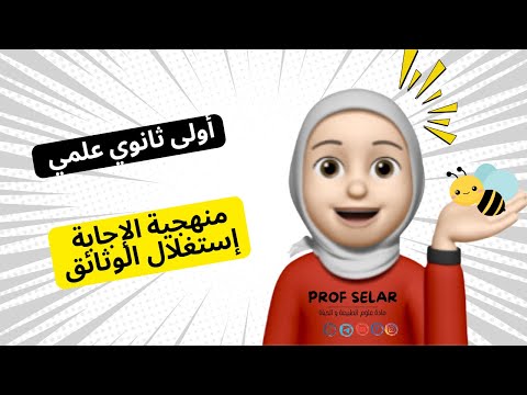 منهجية إجابة في تمارين إستدلال علمي أو مسعى علمي إستغلال الوثائق سنة أولى ثانوي علمي