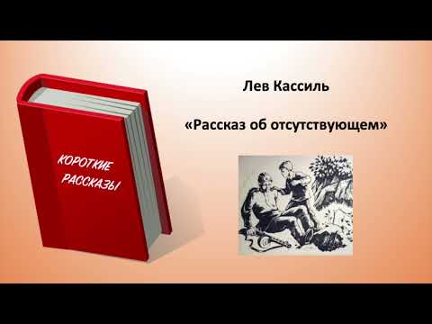 Л.А. Кассиль. "Рассказ об отсутствующем"