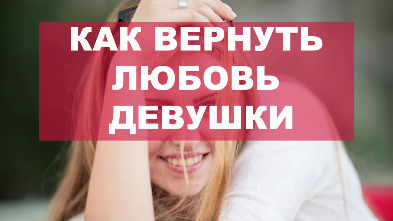 Как вернуть интерес девушки. Как вернуть любовь девушки. Как вернуть девушку. Как вернуть бывшую девушку. Возврат бывшей девушки.