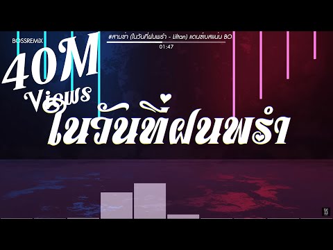 #สามช่า (ในวันที่ฝนพรำ - Liltan) แดนซ์เบสแน่น BOSSREMiX