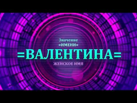 Значение имени Валентина - Тайна имени