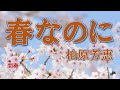 春なのに /柏原芳恵 /Piano