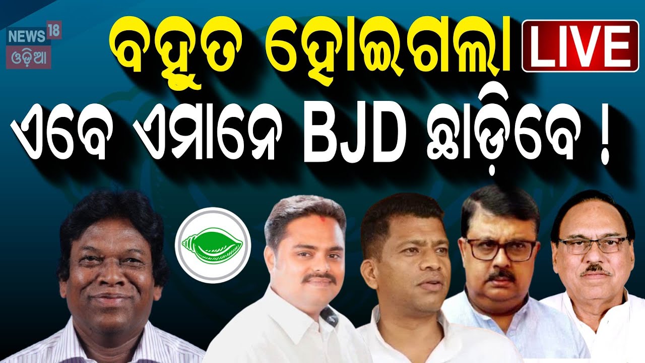 Live: ବଡ଼ ହଲଚଲ, BJD ଛାଡ଼ିବେ ବଡ଼ ନେତା ! BJD Leader May Resign From Party | BJD News