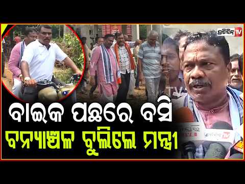 ବାଇକ ପଛରେ ବସି ବନ୍ୟାଞ୍ଚଳ ବୁଲିଲେ ପଞ୍ଚାୟତରାଜ ମନ୍ତ୍ରୀ ରବି ନାରାୟଣ ନାୟକ। keonjhar news