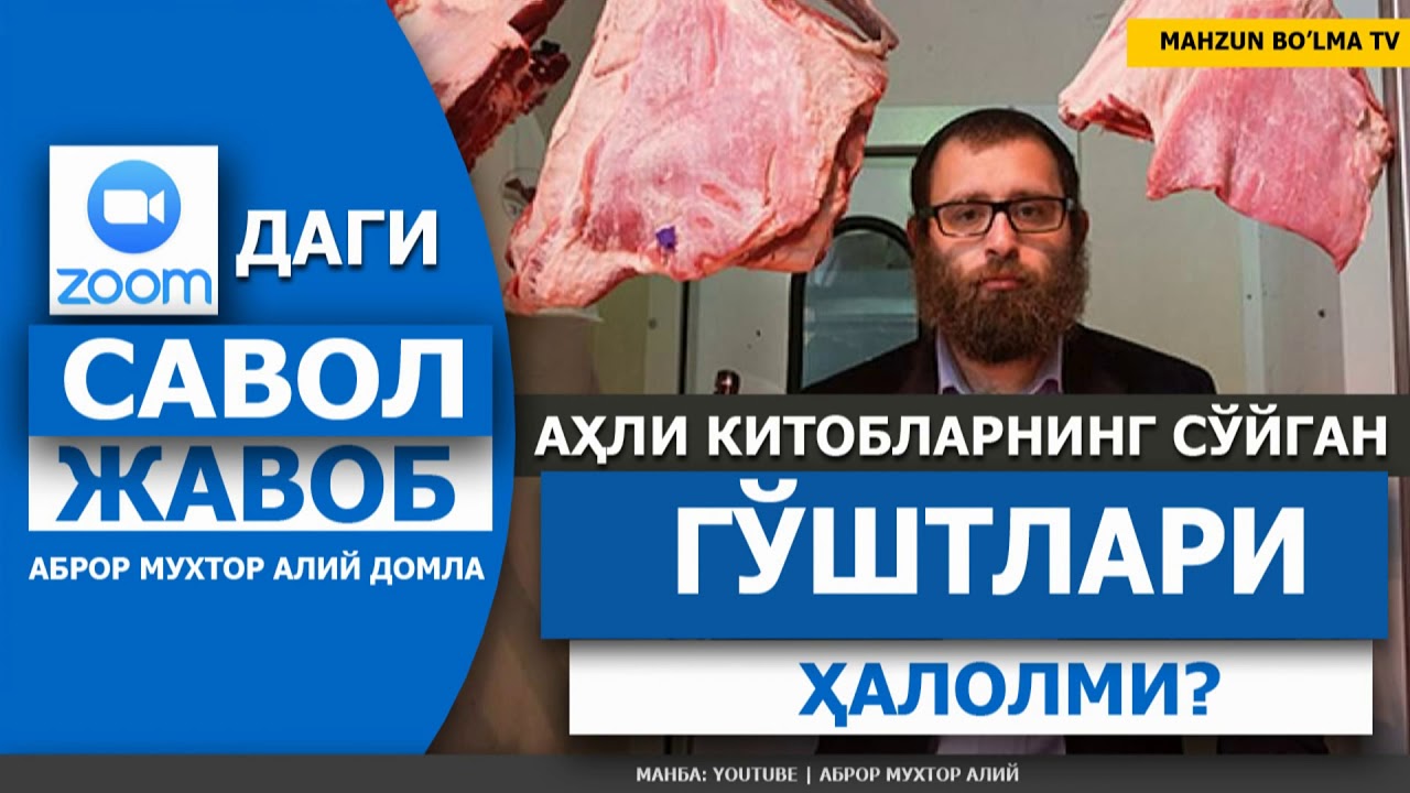 АҲЛИ КИТОБЛАРНИНГ СЎЙГАН ГЎШТЛАРИ БИЗГА ҲАЛОЛМИ? - АБРОР МУХТОР АЛИЙ ДОМЛА