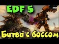 EDF 5 - Как люди Землю отбили - Выживание и битва с боссом из МАРИО