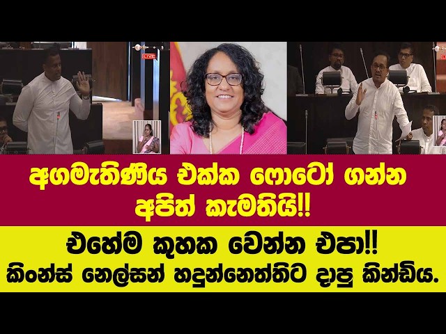 🔴අගමැතිණි එක්ක ෆොටෝ ගන්න අපිත් කැමතියි!එහේම කුහක වෙන්න එපා!!කිංන්ස් නෙල්සන් හදුන්නෙත්තිට දාපු කින්ඩි