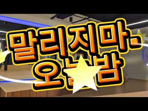말리지마.오늘밤/ L-BICJJOO MUSIC/몸풀이/다이어트댄스 
