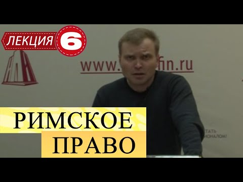 Римское право. Лекция 6. Договора в римском праве.