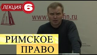 Римское право. Лекция 6. Договора в римском праве.