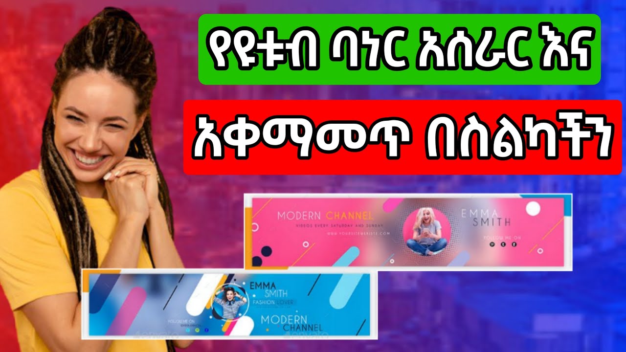 የዩቱብ ባነር አሰራር እና አቀማመጥ በቀላሉ በስልካችችን |Make youtube banner and use  | Miki Tube - ሚኪ ቲዩብ |   አቡጊዳ ሚድያ