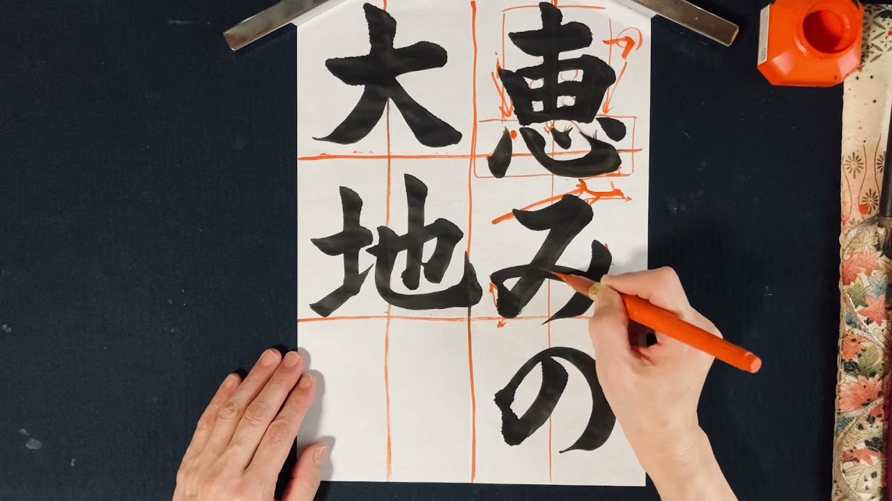 第152回「習字基礎編（書道）」恵みの大地（作品紹介「四季の花
