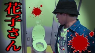 トイレの花子さん深夜に超ビビリがやった結果