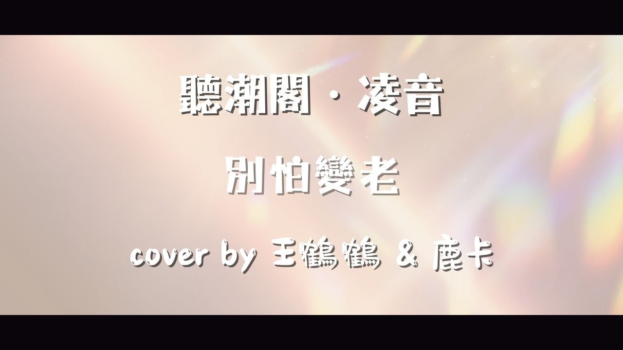 『凌音閣』王以太& 艾热 AIR - 別怕變老(cover by. 𝑇.王鶴鶴•ᴗ•& 𝑇.鹿卡𐂂ᴸᵘᵏᵃ) - YouTube