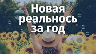 Как Новая Реальность Помогает Восстановить Свою Жизнь?