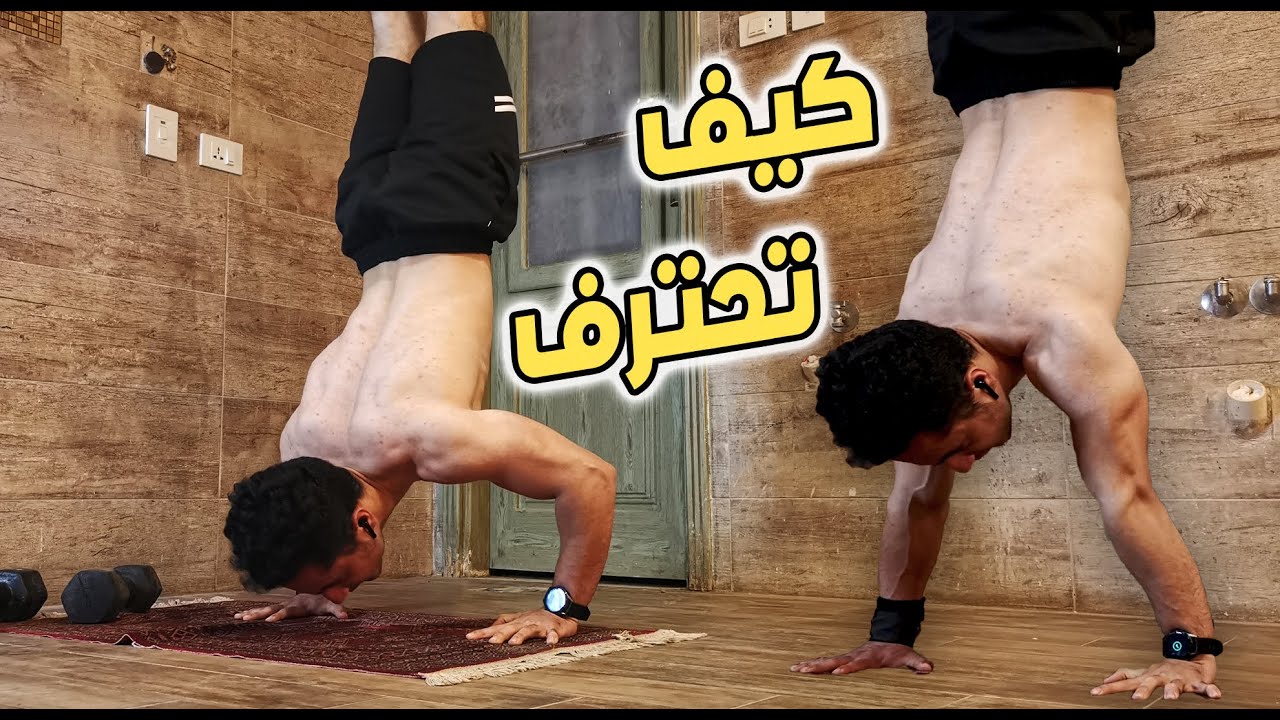 سر احتراف الهاندستاند بوش ابس(ضغط الهاندستاند) في الكاليسثنكس🤔 / handstand pushups