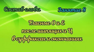 8. Гласные О и Е после шипящих и Ц в суффиксах и окончаниях